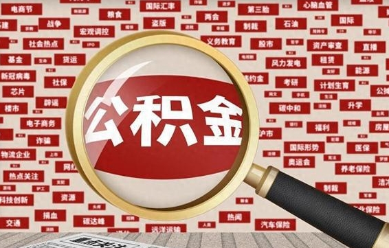 陇南清远公积金提取代办（陇南清远市公积金离职提取流程）
